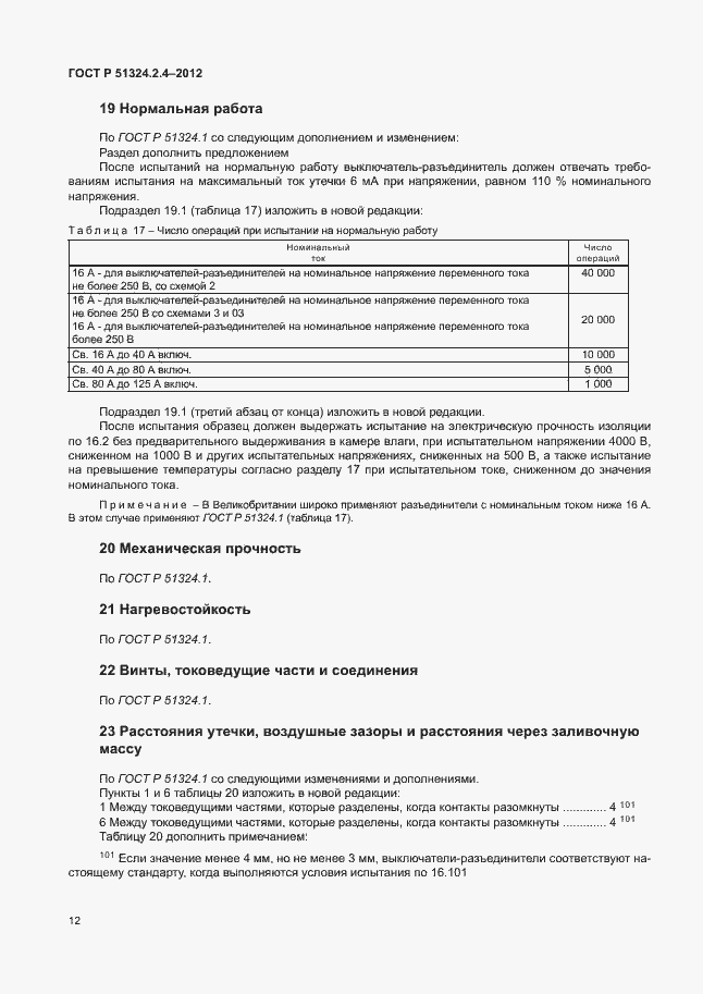 Страница 16 ГОСТ Р 51324.2.4-2012