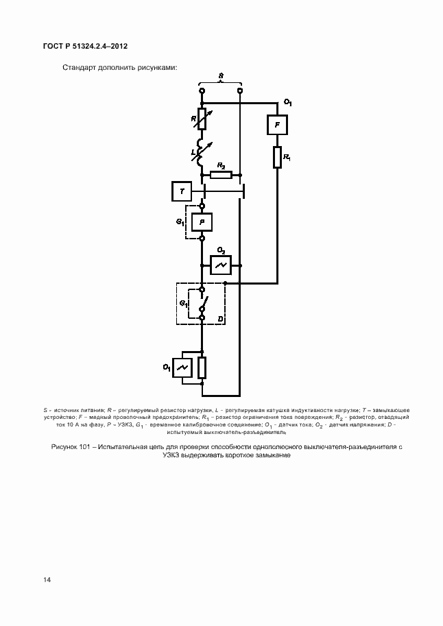 Страница 18 ГОСТ Р 51324.2.4-2012