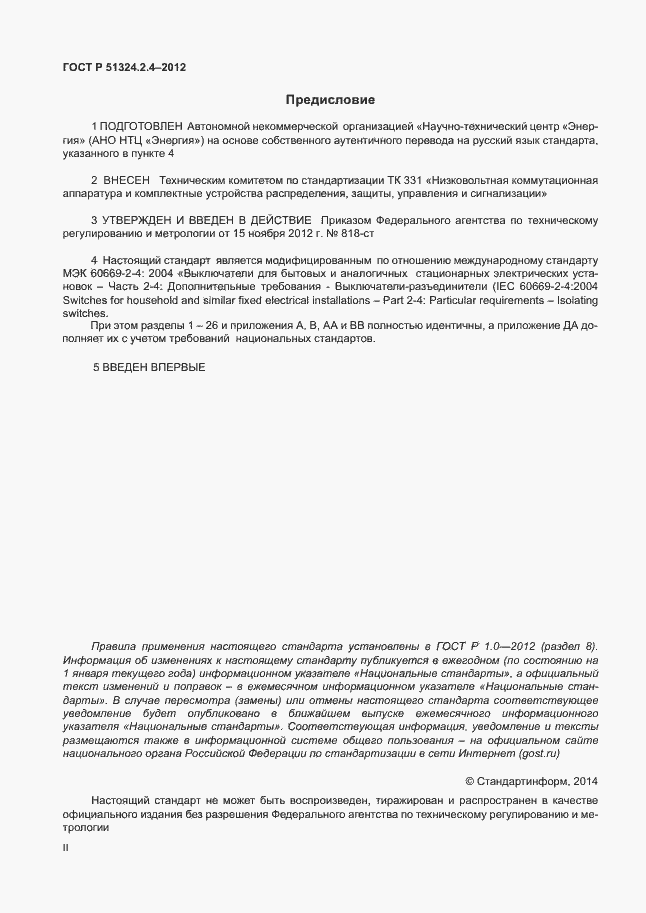 Страница 2 ГОСТ Р 51324.2.4-2012