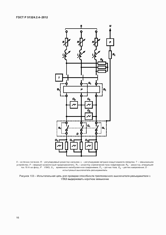 Страница 20 ГОСТ Р 51324.2.4-2012