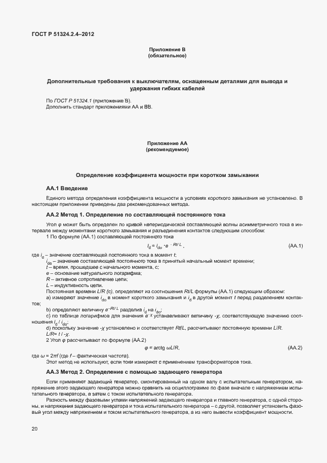 Страница 24 ГОСТ Р 51324.2.4-2012