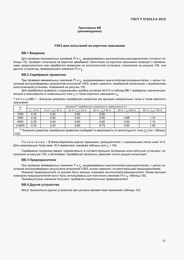 Страница 25 ГОСТ Р 51324.2.4-2012