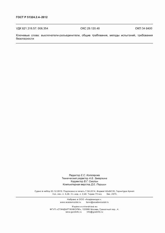 Страница 28 ГОСТ Р 51324.2.4-2012