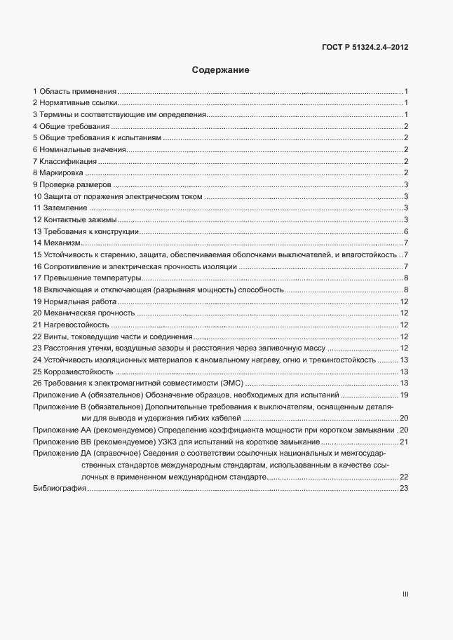 Страница 3 ГОСТ Р 51324.2.4-2012