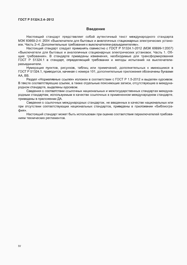 Страница 4 ГОСТ Р 51324.2.4-2012