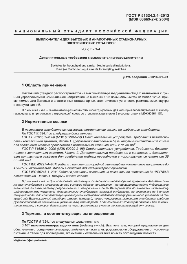 Страница 5 ГОСТ Р 51324.2.4-2012