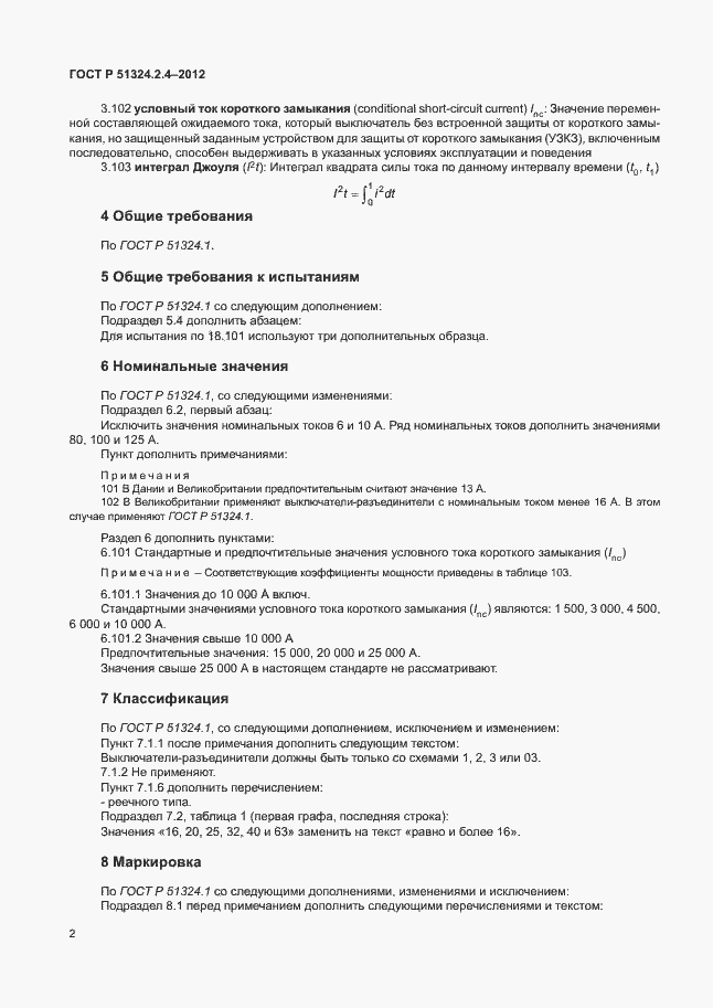 Страница 6 ГОСТ Р 51324.2.4-2012