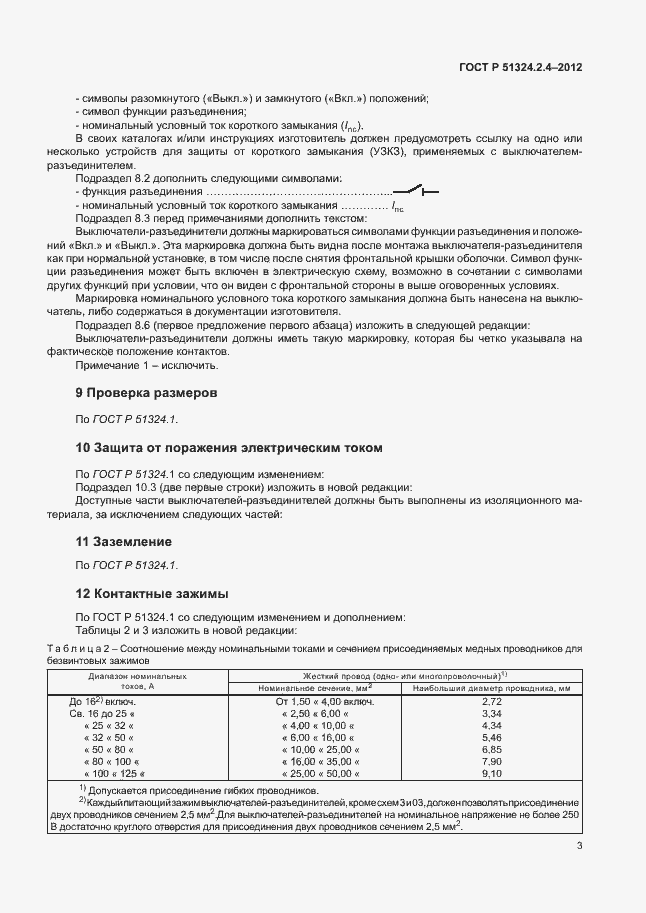 Страница 7 ГОСТ Р 51324.2.4-2012