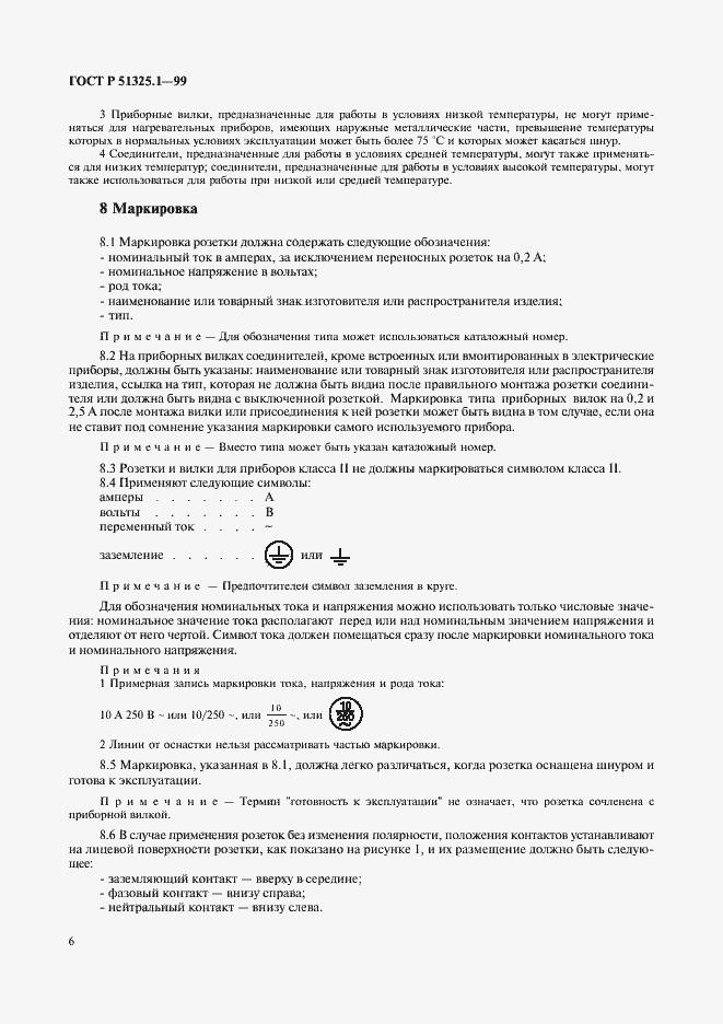 Страница 10 ГОСТ Р 51325.1-99