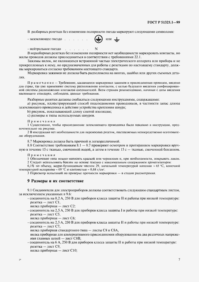 Страница 11 ГОСТ Р 51325.1-99