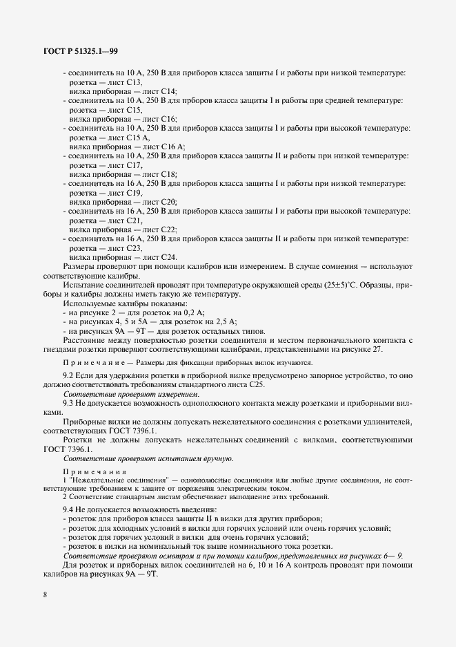 Страница 12 ГОСТ Р 51325.1-99