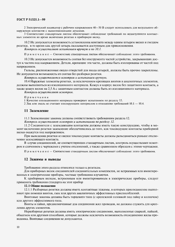 Страница 14 ГОСТ Р 51325.1-99