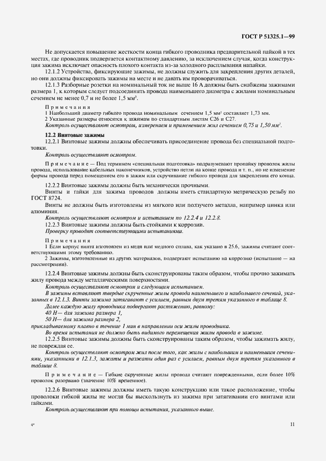 Страница 15 ГОСТ Р 51325.1-99