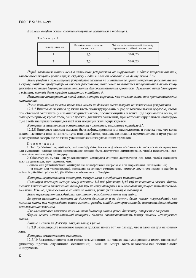 Страница 16 ГОСТ Р 51325.1-99