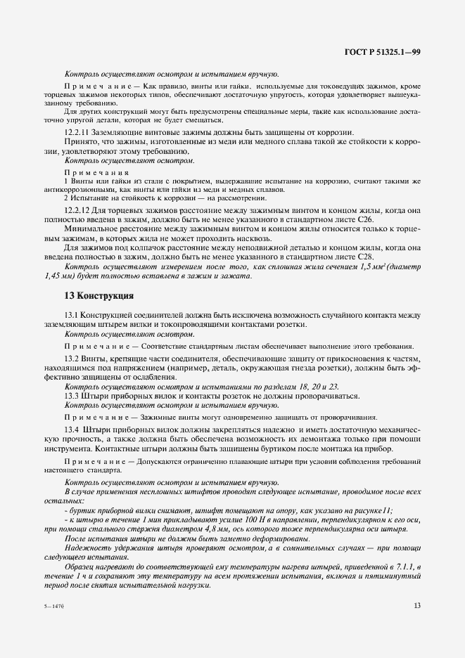 Страница 17 ГОСТ Р 51325.1-99