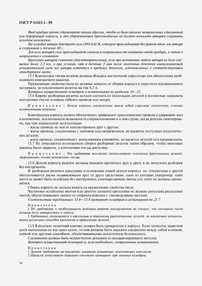 Страница 18 ГОСТ Р 51325.1-99