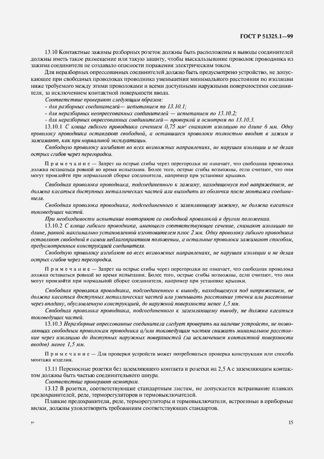 Страница 19 ГОСТ Р 51325.1-99