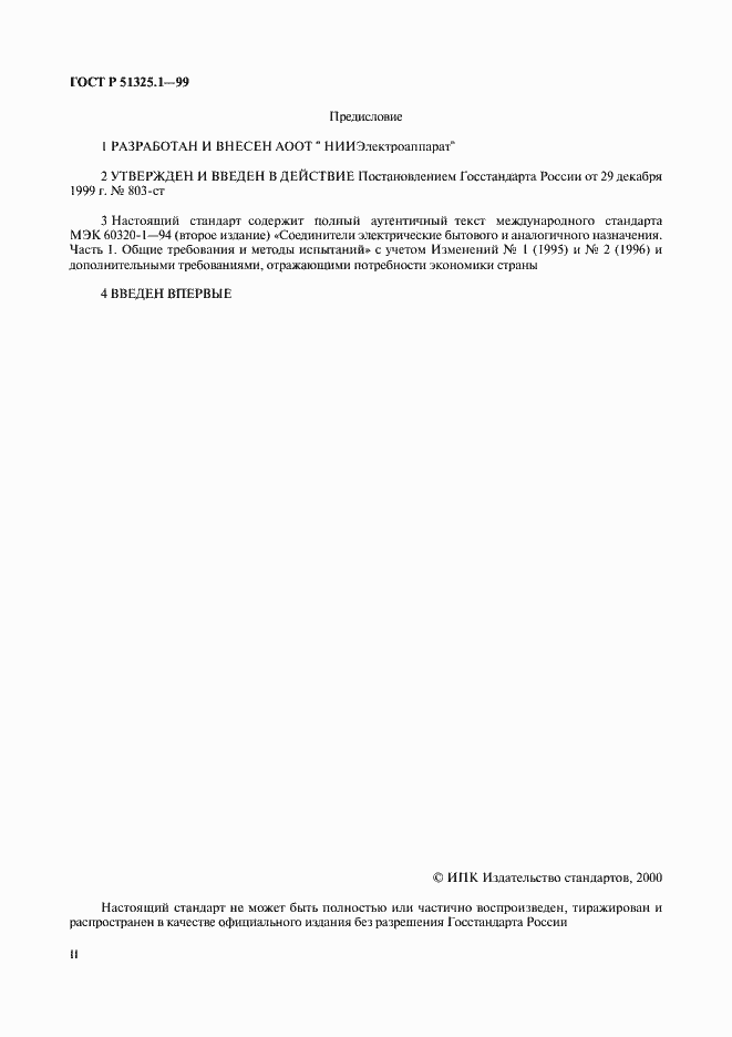 Страница 2 ГОСТ Р 51325.1-99