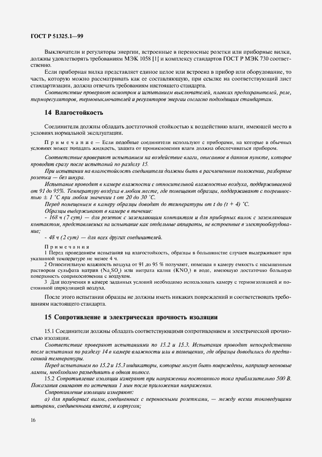 Страница 20 ГОСТ Р 51325.1-99