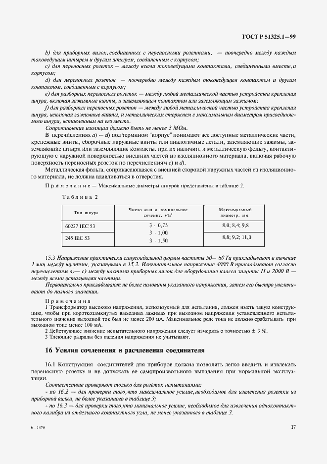 Страница 21 ГОСТ Р 51325.1-99