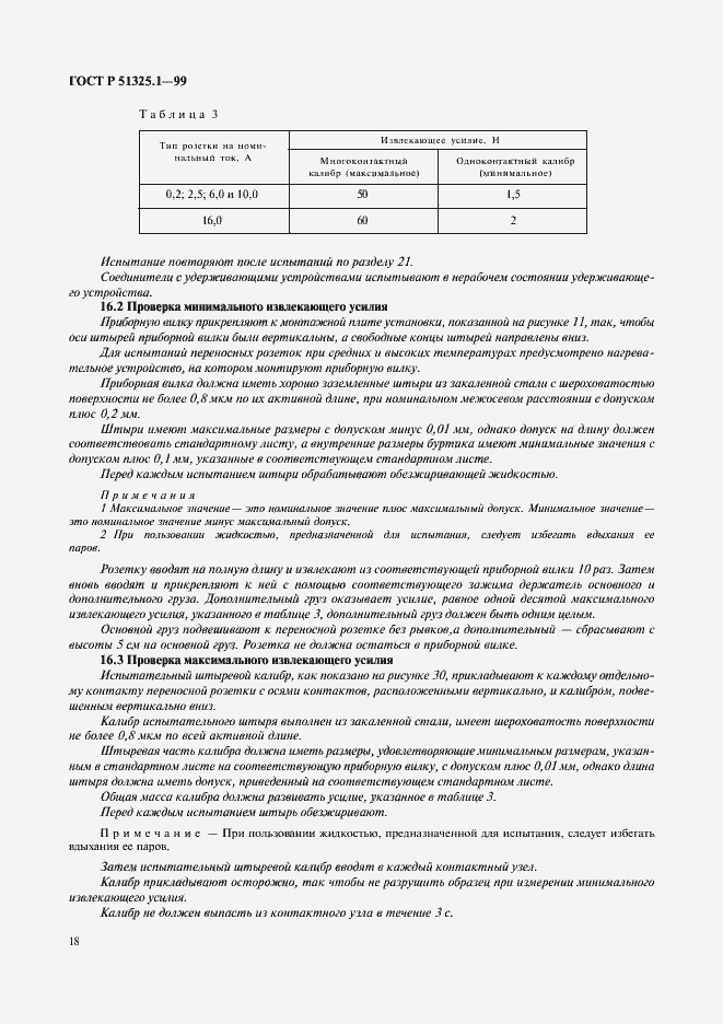 Страница 22 ГОСТ Р 51325.1-99