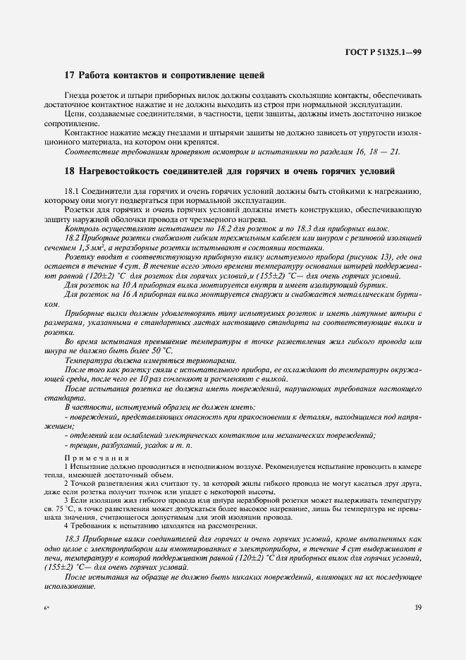 Страница 23 ГОСТ Р 51325.1-99
