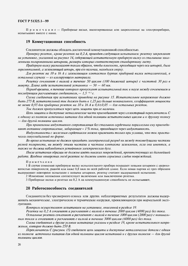 Страница 24 ГОСТ Р 51325.1-99