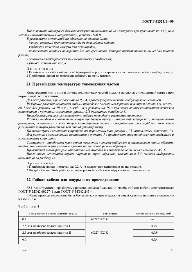Страница 25 ГОСТ Р 51325.1-99