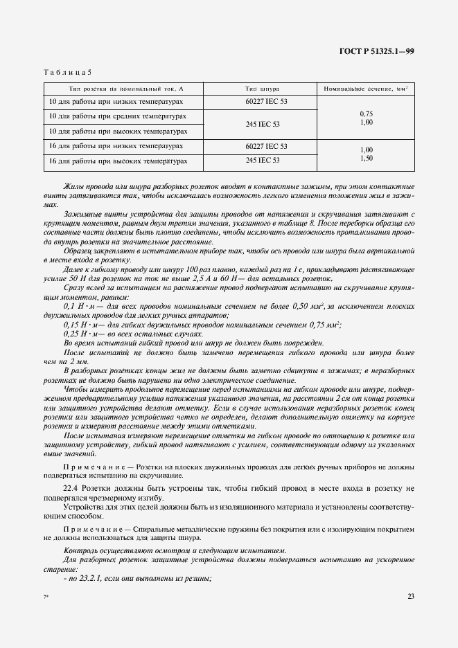 Страница 27 ГОСТ Р 51325.1-99