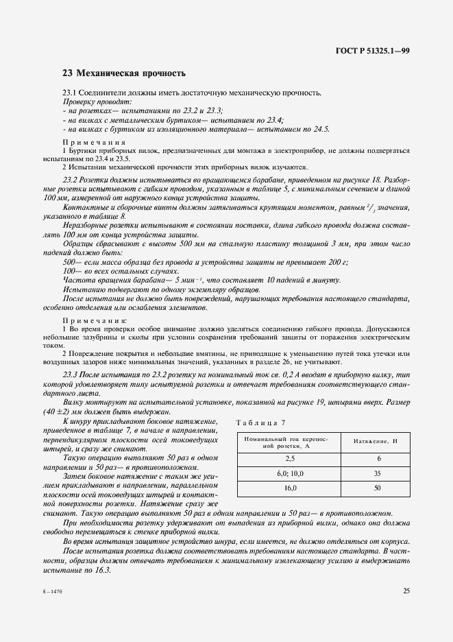 Страница 29 ГОСТ Р 51325.1-99