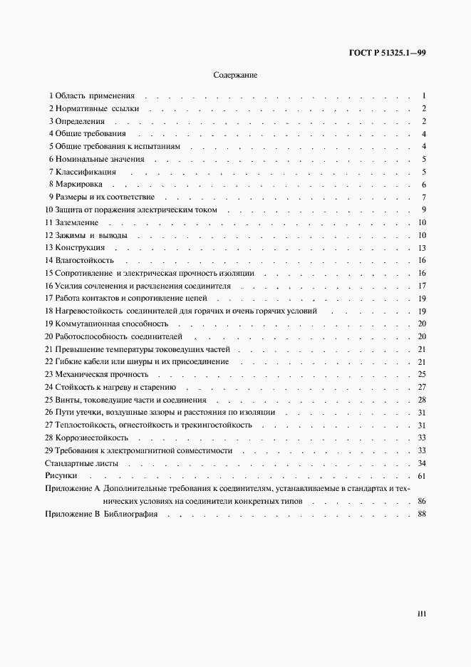 Страница 3 ГОСТ Р 51325.1-99