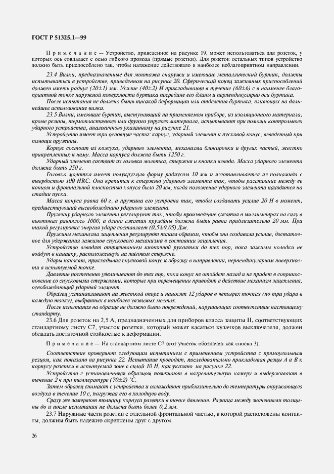 Страница 30 ГОСТ Р 51325.1-99