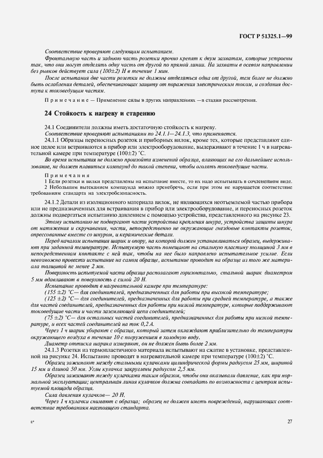 Страница 31 ГОСТ Р 51325.1-99