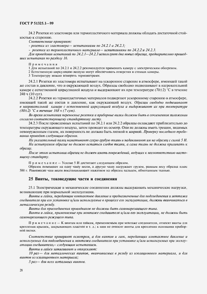 Страница 32 ГОСТ Р 51325.1-99