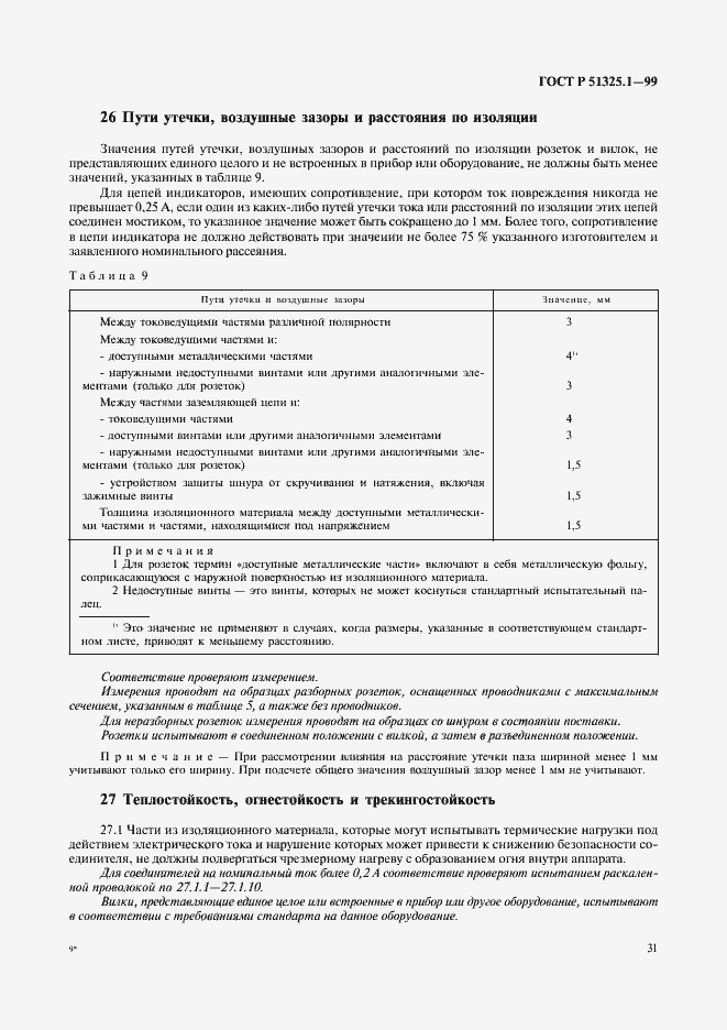 Страница 35 ГОСТ Р 51325.1-99