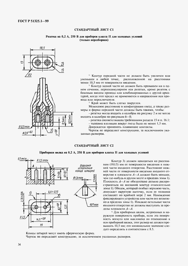 Страница 38 ГОСТ Р 51325.1-99