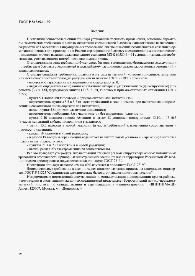 Страница 4 ГОСТ Р 51325.1-99