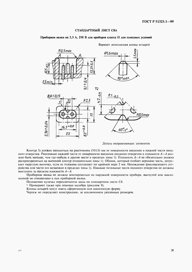 Страница 43 ГОСТ Р 51325.1-99