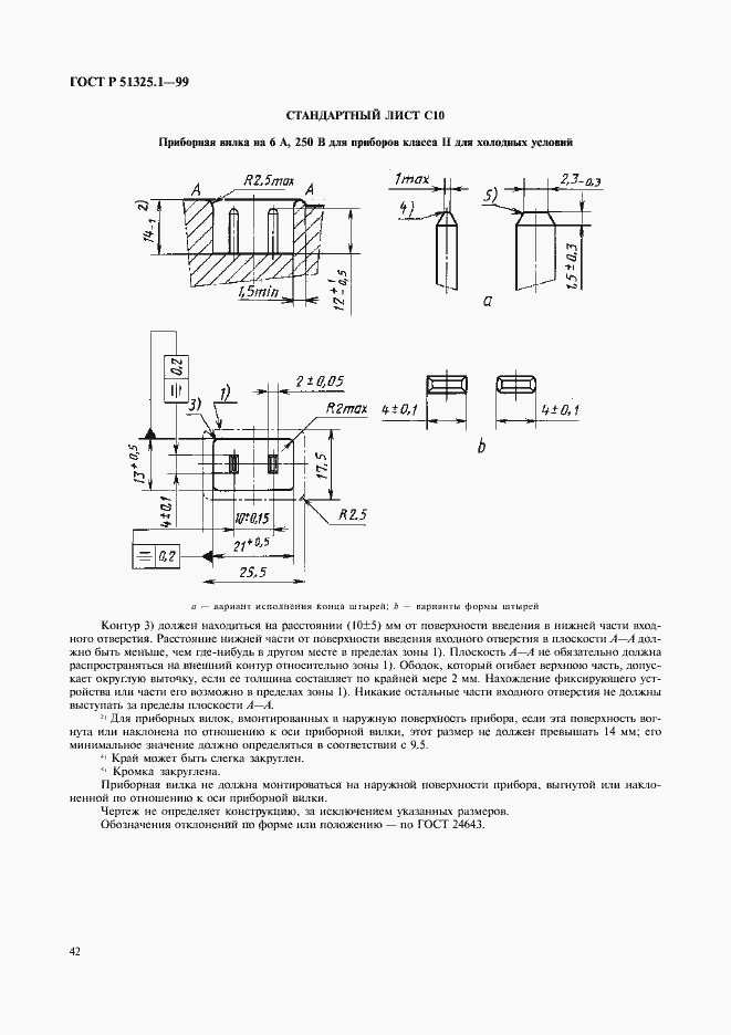 Страница 46 ГОСТ Р 51325.1-99