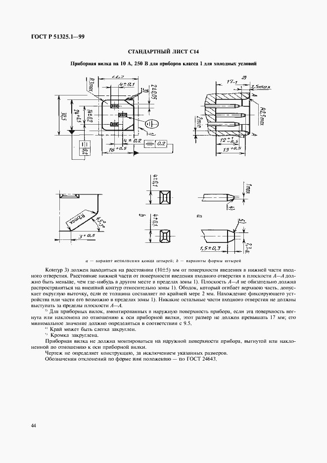 Страница 48 ГОСТ Р 51325.1-99