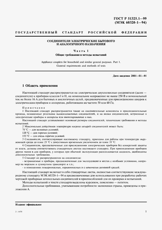 Страница 5 ГОСТ Р 51325.1-99