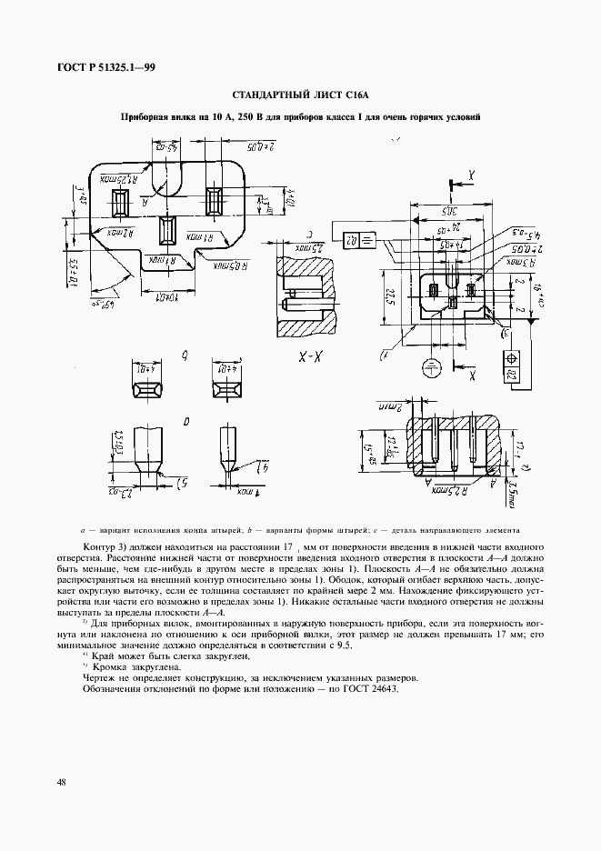 Страница 52 ГОСТ Р 51325.1-99