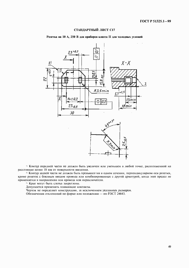 Страница 53 ГОСТ Р 51325.1-99