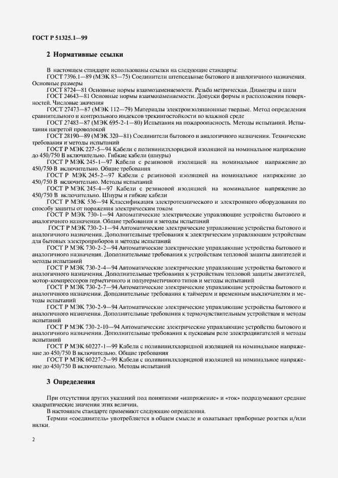 Страница 6 ГОСТ Р 51325.1-99