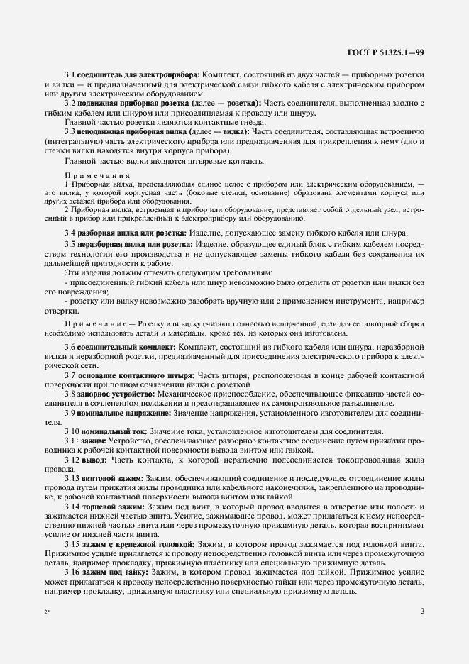 Страница 7 ГОСТ Р 51325.1-99