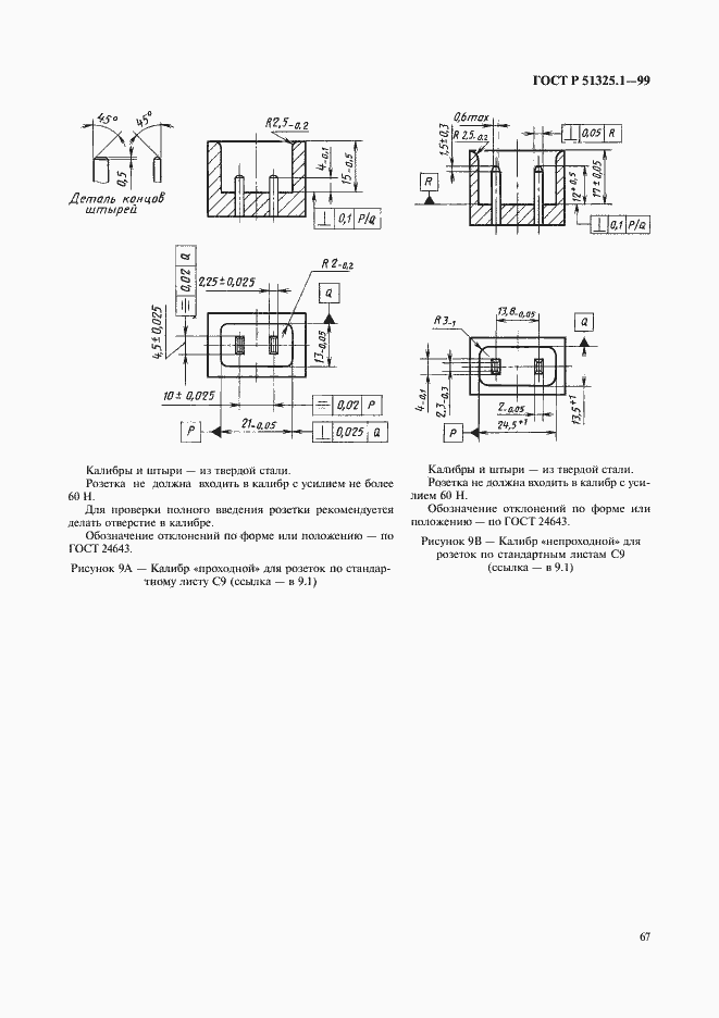 Страница 71 ГОСТ Р 51325.1-99