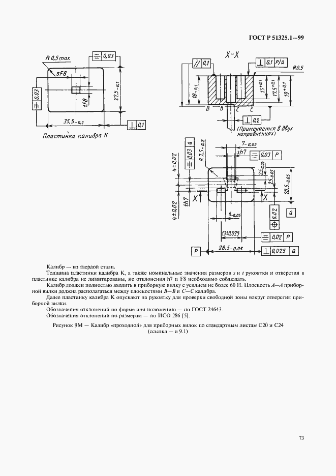 Страница 77 ГОСТ Р 51325.1-99