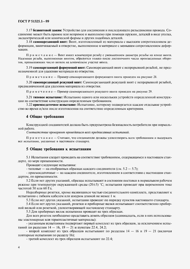 Страница 8 ГОСТ Р 51325.1-99