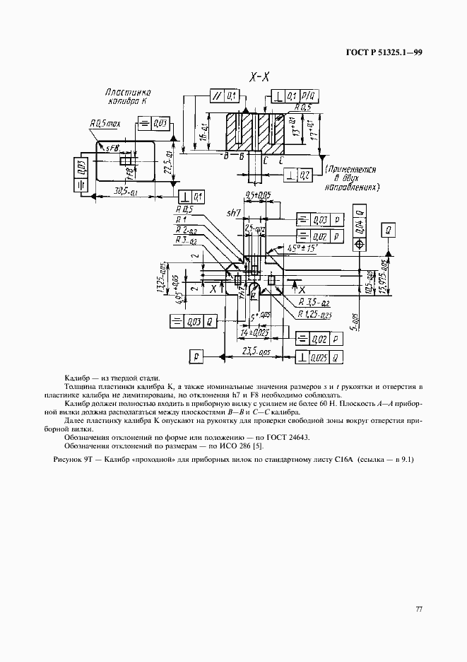 Страница 81 ГОСТ Р 51325.1-99