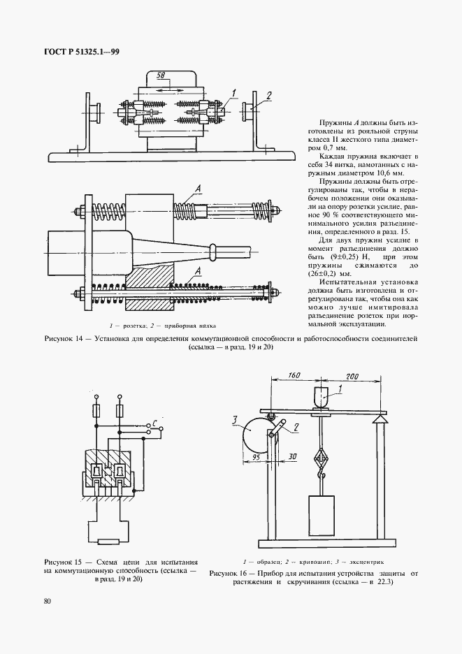 Страница 84 ГОСТ Р 51325.1-99
